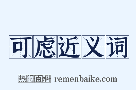 可虑近义词是什么意思的图片